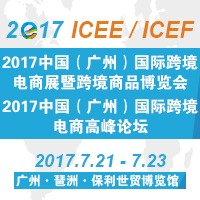2017中國(guó)(廣州)國(guó)際跨境電商展暨跨境商品博覽會(huì)( 2017 ICEE)2017中國(guó)(廣州)國(guó)際跨境電商高峰論壇