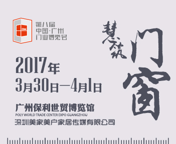 2017第八屆中國(廣州)門業博覽會