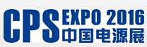 2016第二十二屆中國國際電源展覽會