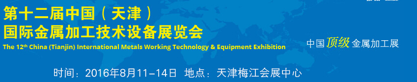 2016第十二屆中國(guó)(天津)國(guó)際金屬加工技術(shù)設(shè)備展覽會(huì)