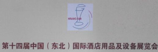 2016第十四屆中國(東北)國際酒店用品與設施博覽會2016東北綠色食材、調味品、茶、食品博覽會