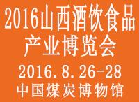 2016第十一屆山西糖酒食品交易會