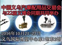 2016中國義烏汽摩配用品交易會