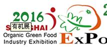 2016第二十屆(上海)國際有機綠色食品產業博覽會