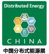 2017第五屆中國國際分布式能源暨天然氣發(fā)電裝備展覽會