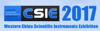 2017第11屆中國西部(成都)國際科學儀器及實驗室裝備展覽會