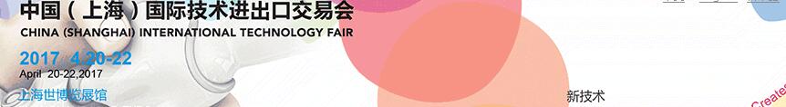 2017第五屆中國(上海)國際技術進出口交易會