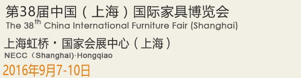 2016第38屆中國(上海)國際家具博覽會