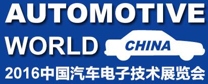 2016中國汽車電子技術展覽會