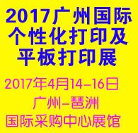 2017廣州國際數碼印花展覽會暨第3屆廣州國際熱轉印展覽會