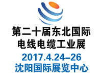 2017第20屆中國東北國際電線電纜工業展覽會