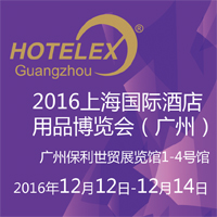 2016上海國際酒店用品博覽會(廣州)