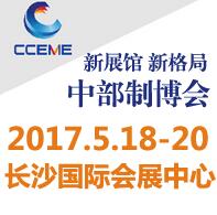 2017中國中部(長沙)國際裝備制造業博覽會第18屆湖南國際工業裝備展