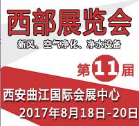 2017第十一屆西部新風(fēng)、空氣凈化及凈水設(shè)備展覽會(huì)