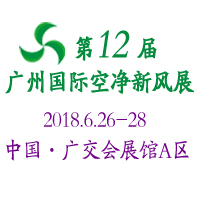 2018第12屆中國(guó)廣州國(guó)際空氣凈化及新風(fēng)系統(tǒng)展