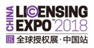 2018全球授權展·中國站LEC