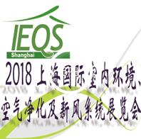 2018第十五屆上海國(guó)際室內(nèi)環(huán)境、空氣凈化及新風(fēng)系統(tǒng)展覽會(huì)