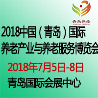 2018第三屆中國(guó)(青島)國(guó)際養(yǎng)老產(chǎn)業(yè)與養(yǎng)老服務(wù)博覽會(huì)