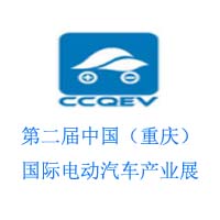 2017第三屆中國重慶國際電動汽車產業展