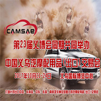 2017中國義烏汽摩配用品交易會