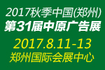 2017第31屆中國中部(鄭州)廣告標識展