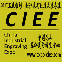 2017中國國際工業(yè)雕刻、標識及打標技術(shù)設(shè)備(昆山)展覽會