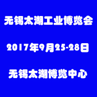 2017第31屆無錫太湖國際機床及智能工業技術創新展覽會