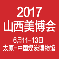 2017中國(山西)國際美容美發美體化妝用品博覽會