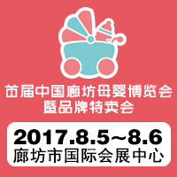 2017首屆中國(guó)廊坊母嬰博覽會(huì)暨品牌特賣會(huì)