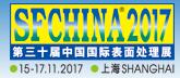 2017第三十屆中國國際表面處理展