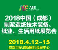 2018中國(成都)制漿造紙技術(shù)裝備、紙業(yè)、生活用紙展覽會