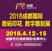 2018成都國際數(shù)碼印花、數(shù)字雕刻展覽會