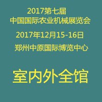 2017第六屆中國(鄭州)國際農(nóng)業(yè)機械展覽會
