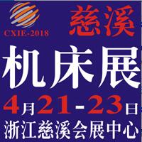 2018第十二屆浙江(慈溪)國(guó)際機(jī)床裝備展覽會(huì)