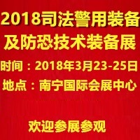 2018第十二屆司法警用裝備及反恐技術裝備博覽會暨廣西國際社會公共安全產品展覽會