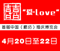 2018“愛 · Love”首屆中國(guó)(廊坊)婚慶博覽會(huì)