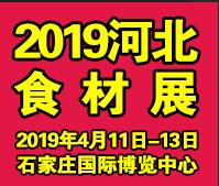 2019京津冀(石家莊)國際餐飲食材供應博覽會