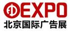 2019第十七屆中國(北京)國際廣告展覽會