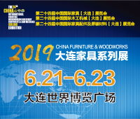 2019第二十四屆中國國際家具(大連)展覽會