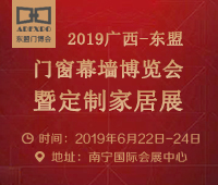 2019第二屆廣西-東盟門窗幕墻博覽會(huì)暨定制家居展