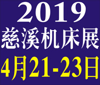 2019第十三屆浙江(慈溪)國(guó)際機(jī)床裝備展覽會(huì)