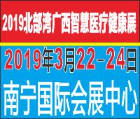 2019北部灣廣西智慧醫(yī)療健康展暨移動醫(yī)療健康產業(yè)博覽會