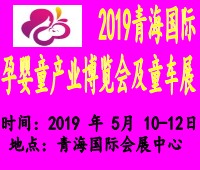 2019青海国际孕婴童产业博览会