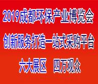2019第7屆成都環保產業博覽會