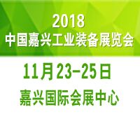 2018中國(嘉興)工業裝備博覽會