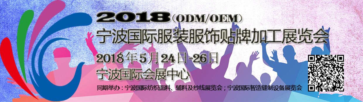 2018寧波國(guó)際服裝服飾貼牌加工(ODM/OEM)展覽會(huì)