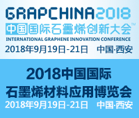 2018中國國際石墨烯創新大會