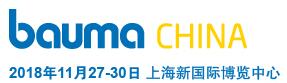 2018第十屆中國國際工程機械、建材機械、礦山機械、工程車輛及設備博覽會(上海寶馬展)