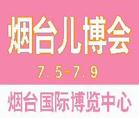 2018鲁东(烟台)孕婴童产业博览会