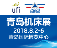 2018第21屆青島國際機(jī)床展覽會(huì)